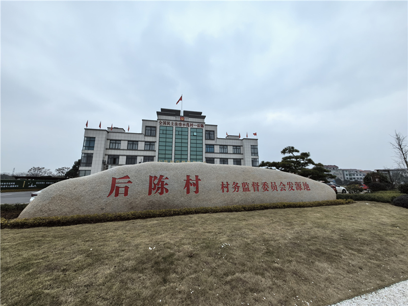 2024年2月27日，浙江省金華市武義縣后陳村村委大樓。